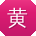 黄宇哥