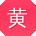 黄娟er