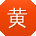 黄平er