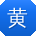 黄杰CC