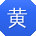 黄敏CC
