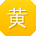 黄薇大大